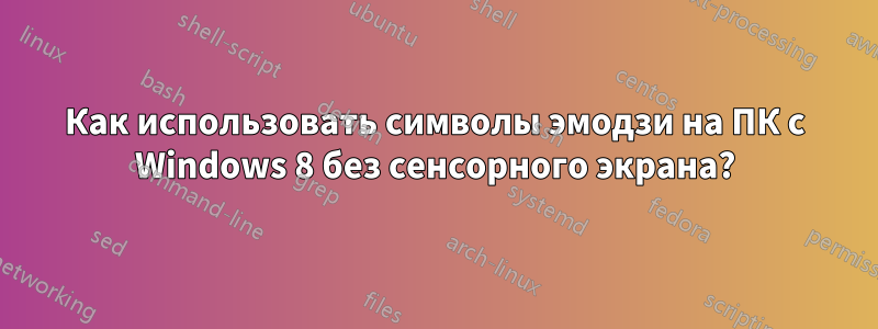 Как использовать символы эмодзи на ПК с Windows 8 без сенсорного экрана?