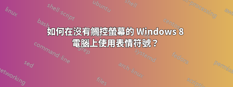 如何在沒有觸控螢幕的 Windows 8 電腦上使用表情符號？