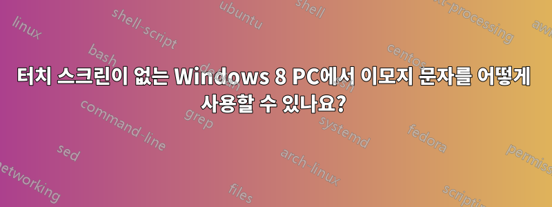 터치 스크린이 없는 Windows 8 PC에서 이모지 문자를 어떻게 사용할 수 있나요?