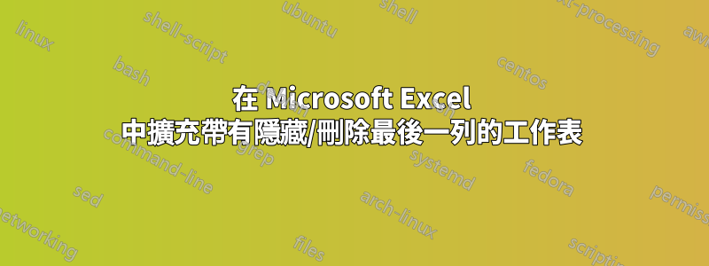 在 Microsoft Excel 中擴充帶有隱藏/刪除最後一列的工作表