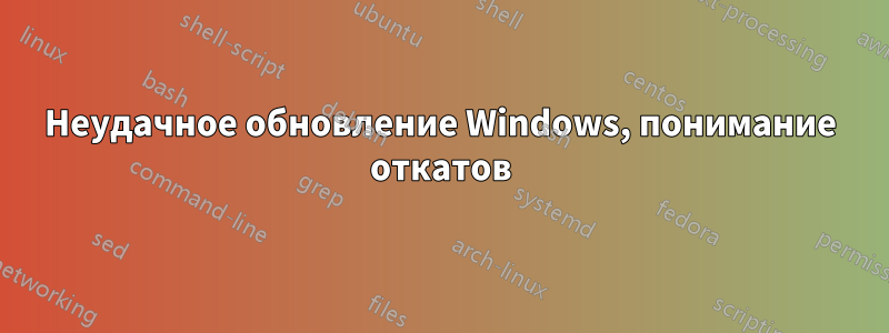 Неудачное обновление Windows, понимание откатов