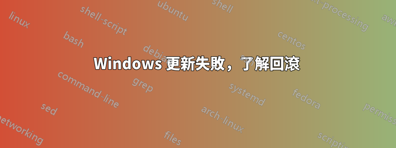 Windows 更新失敗，了解回滾