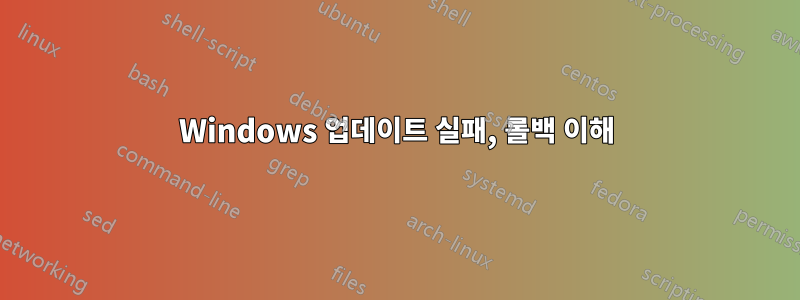 Windows 업데이트 실패, 롤백 이해