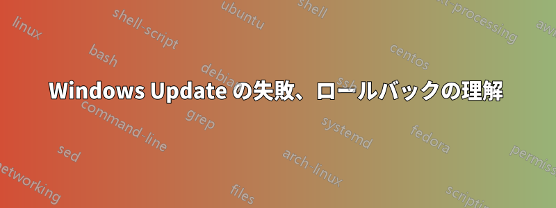 Windows Update の失敗、ロールバックの理解