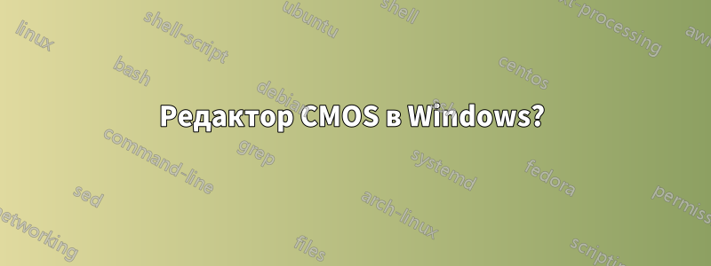 Редактор CMOS в Windows?