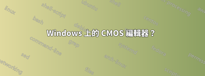 Windows 上的 CMOS 編輯器？