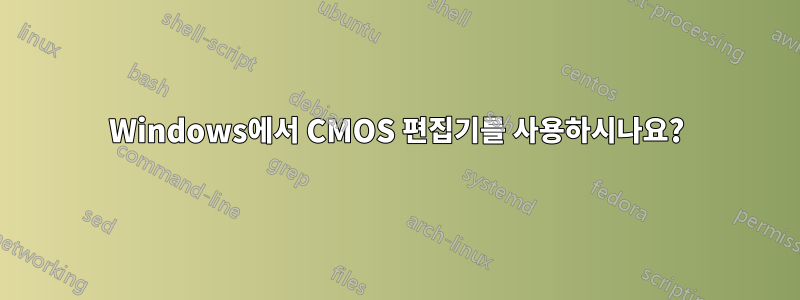 Windows에서 CMOS 편집기를 사용하시나요?