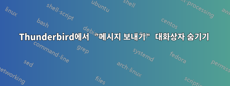 Thunderbird에서 "메시지 보내기" 대화상자 숨기기