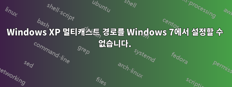 Windows XP 멀티캐스트 경로를 Windows 7에서 설정할 수 없습니다.