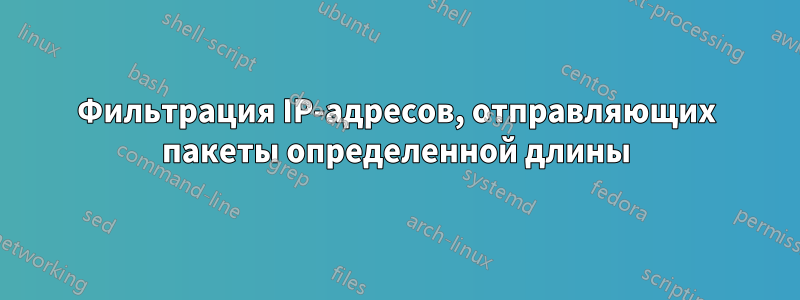 Фильтрация IP-адресов, отправляющих пакеты определенной длины