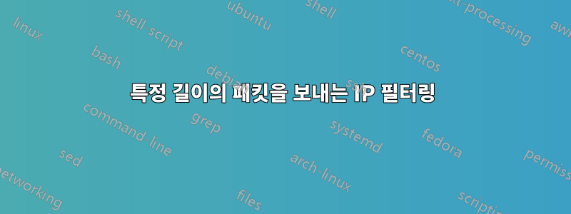 특정 길이의 패킷을 보내는 IP 필터링