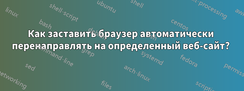 Как заставить браузер автоматически перенаправлять на определенный веб-сайт?