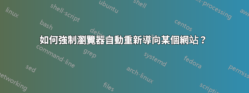 如何強制瀏覽器自動重新導向某個網站？