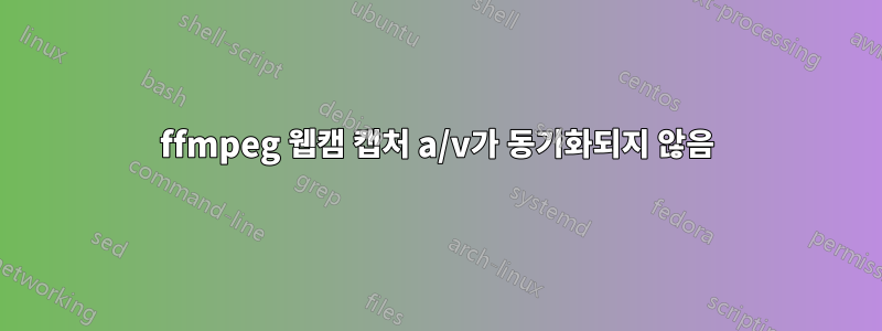 ffmpeg 웹캠 캡처 a/v가 동기화되지 않음