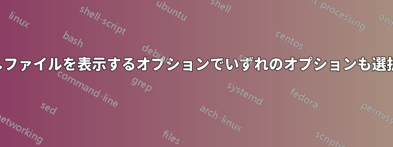 フォルダ内の隠しファイルを表示するオプションでいずれのオプションも選択されていません