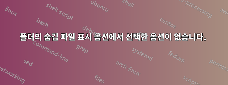 폴더의 숨김 파일 표시 옵션에서 선택한 옵션이 없습니다.