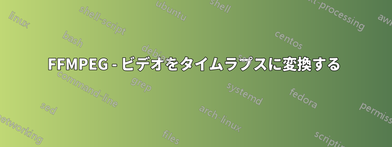 FFMPEG - ビデオをタイムラプスに変換する