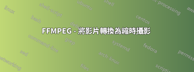 FFMPEG - 將影片轉換為縮時攝影