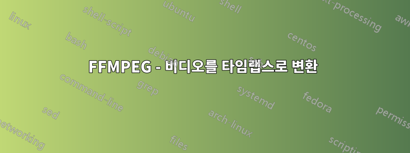 FFMPEG - 비디오를 타임랩스로 변환