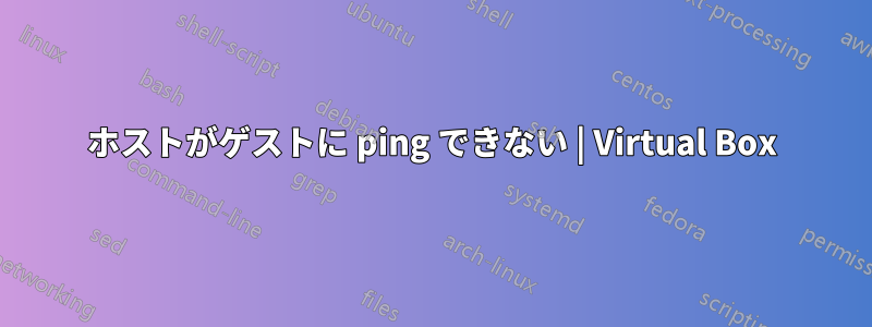 ホストがゲストに ping できない | Virtual Box