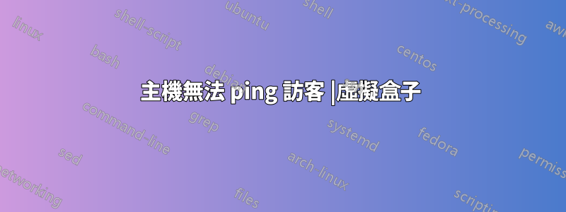 主機無法 ping 訪客 |虛擬盒子