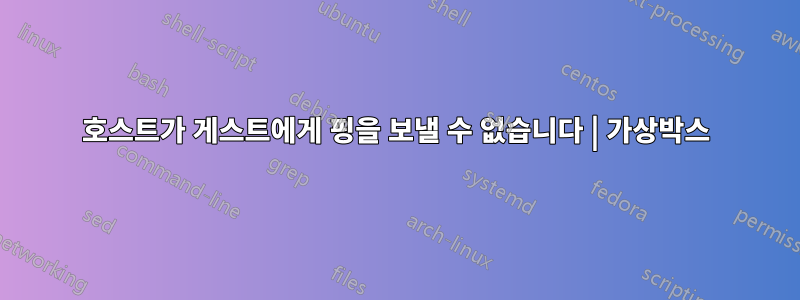 호스트가 게스트에게 핑을 보낼 수 없습니다 | 가상박스