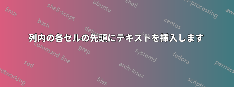 列内の各セルの先頭にテキストを挿入します