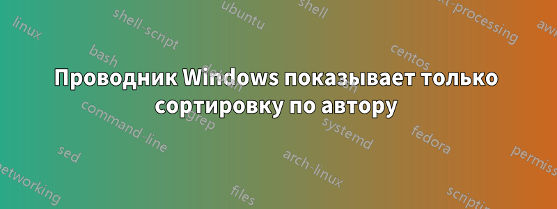 Проводник Windows показывает только сортировку по автору