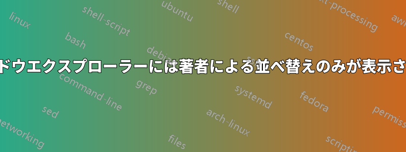 ウィンドウエクスプローラーには著者による並べ替えのみが表示されます