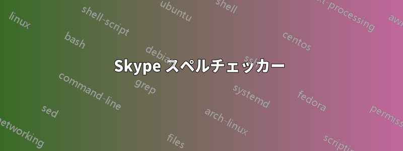 Skype スペルチェッカー