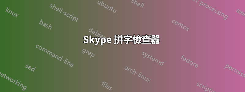 Skype 拼字檢查器