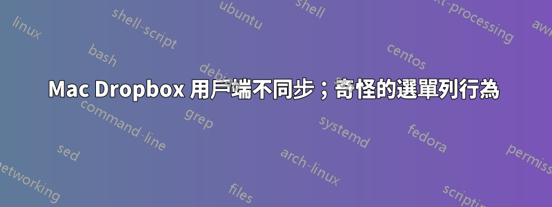 Mac Dropbox 用戶端不同步；奇怪的選單列行為