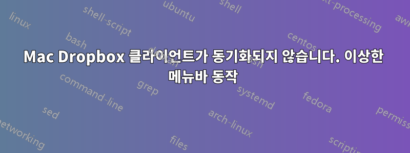 Mac Dropbox 클라이언트가 동기화되지 않습니다. 이상한 메뉴바 동작