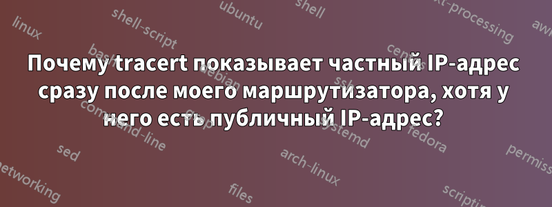 Почему tracert показывает частный IP-адрес сразу после моего маршрутизатора, хотя у него есть публичный IP-адрес?