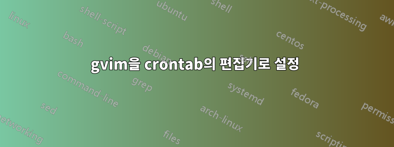 gvim을 crontab의 편집기로 설정