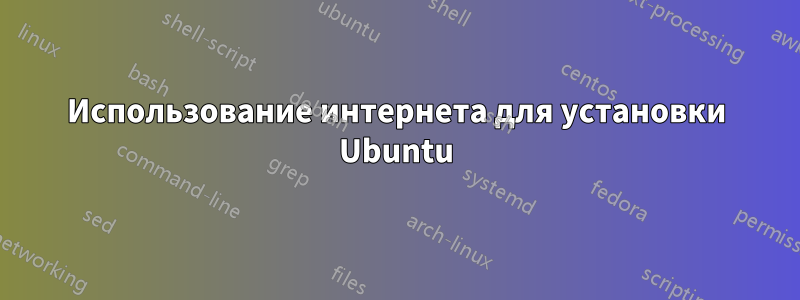 Использование интернета для установки Ubuntu