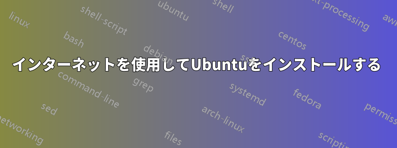 インターネットを使用してUbuntuをインストールする