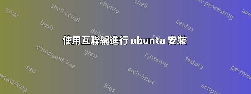 使用互聯網進行 ubuntu 安裝