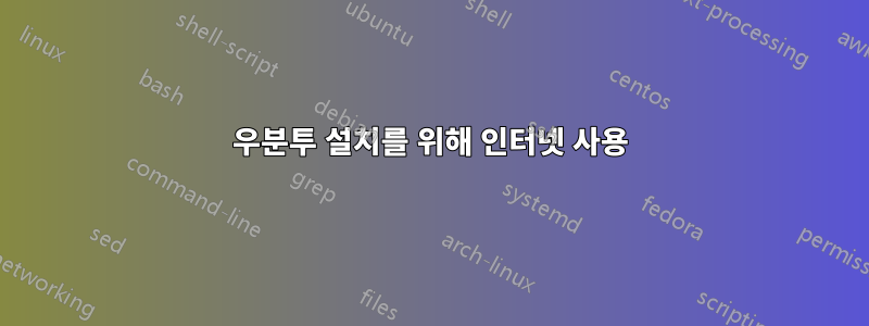 우분투 설치를 위해 인터넷 사용