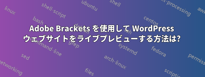 Adobe Brackets を使用して WordPress ウェブサイトをライブプレビューする方法は?