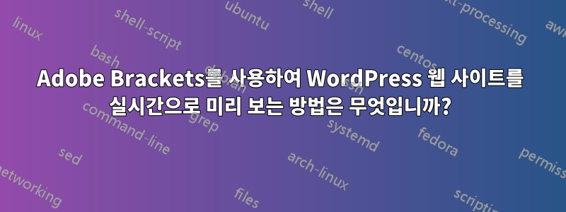 Adobe Brackets를 사용하여 WordPress 웹 사이트를 실시간으로 미리 보는 방법은 무엇입니까?