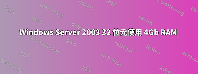 Windows Server 2003 32 位元使用 4Gb RAM