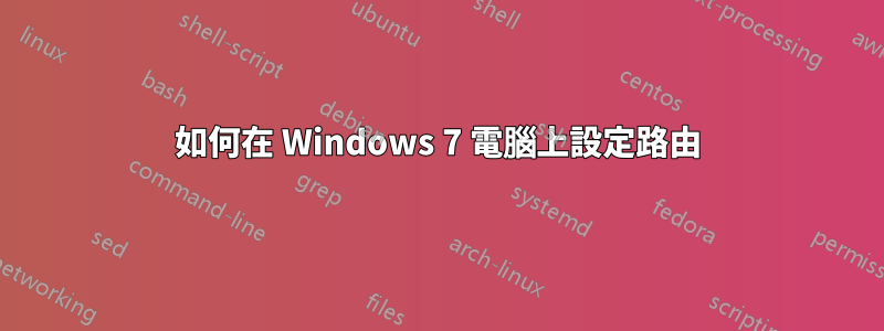 如何在 Windows 7 電腦上設定路由