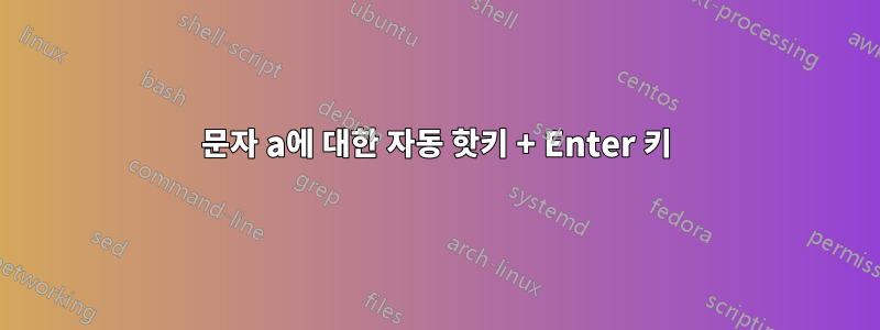 문자 a에 대한 자동 핫키 + Enter 키