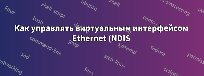 Как управлять виртуальным интерфейсом Ethernet (NDIS) с помощью cmd