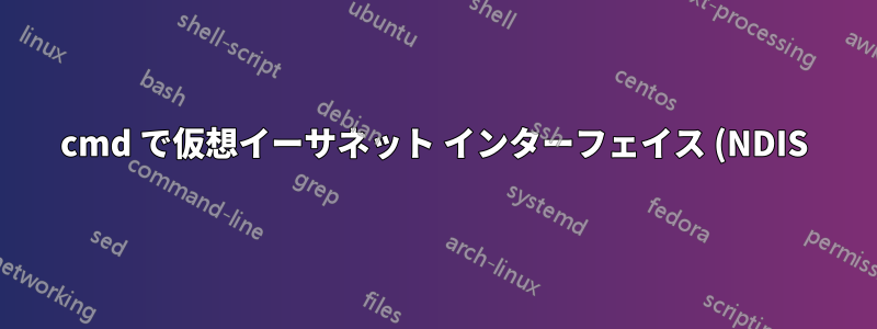 cmd で仮想イーサネット インターフェイス (NDIS) を管理する方法