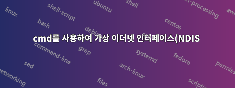 cmd를 사용하여 가상 이더넷 인터페이스(NDIS)를 관리하는 방법