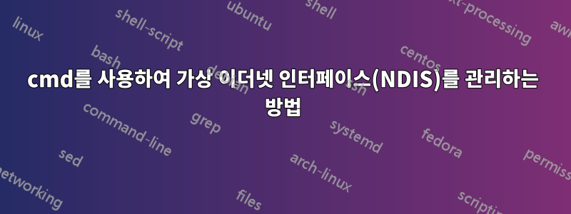 cmd를 사용하여 가상 이더넷 인터페이스(NDIS)를 관리하는 방법