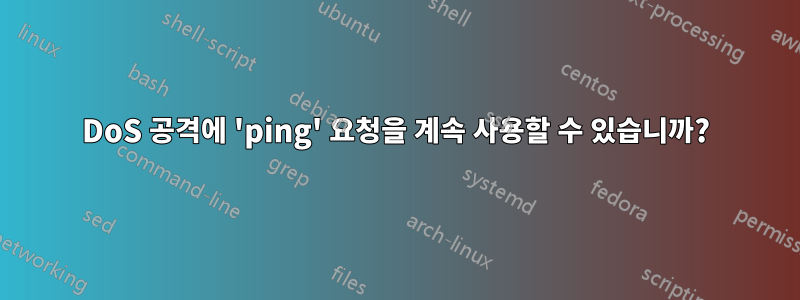 DoS 공격에 'ping' 요청을 계속 사용할 수 있습니까?