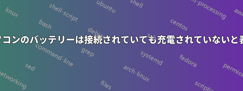 ノートパソコンのバッテリーは接続されていても充電されていないと表示される